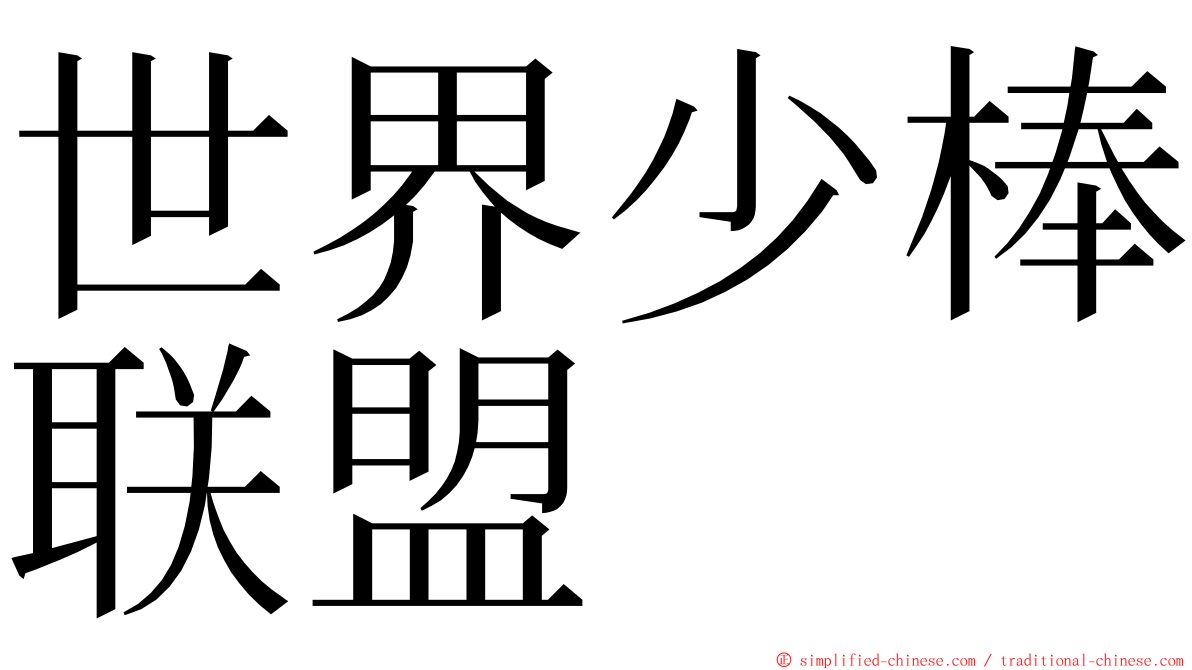 世界少棒联盟 ming font