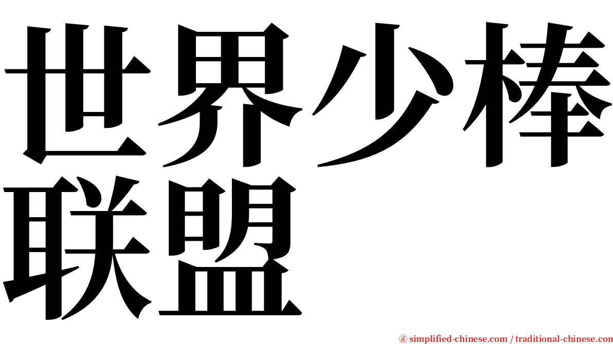世界少棒联盟 serif font