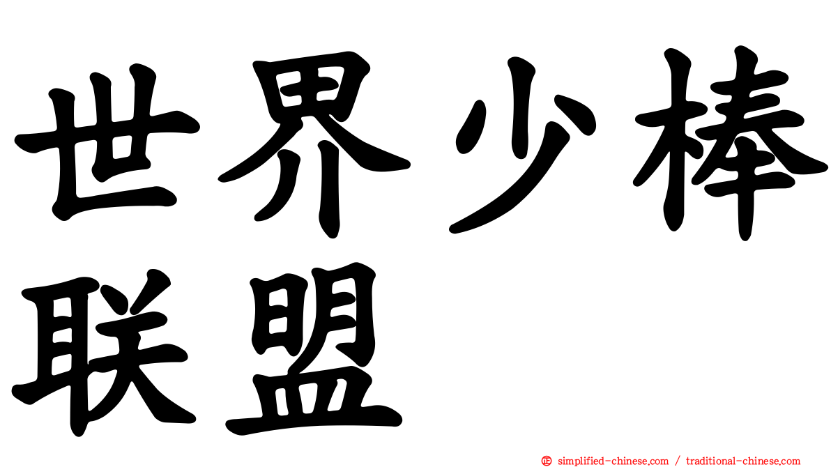 世界少棒联盟