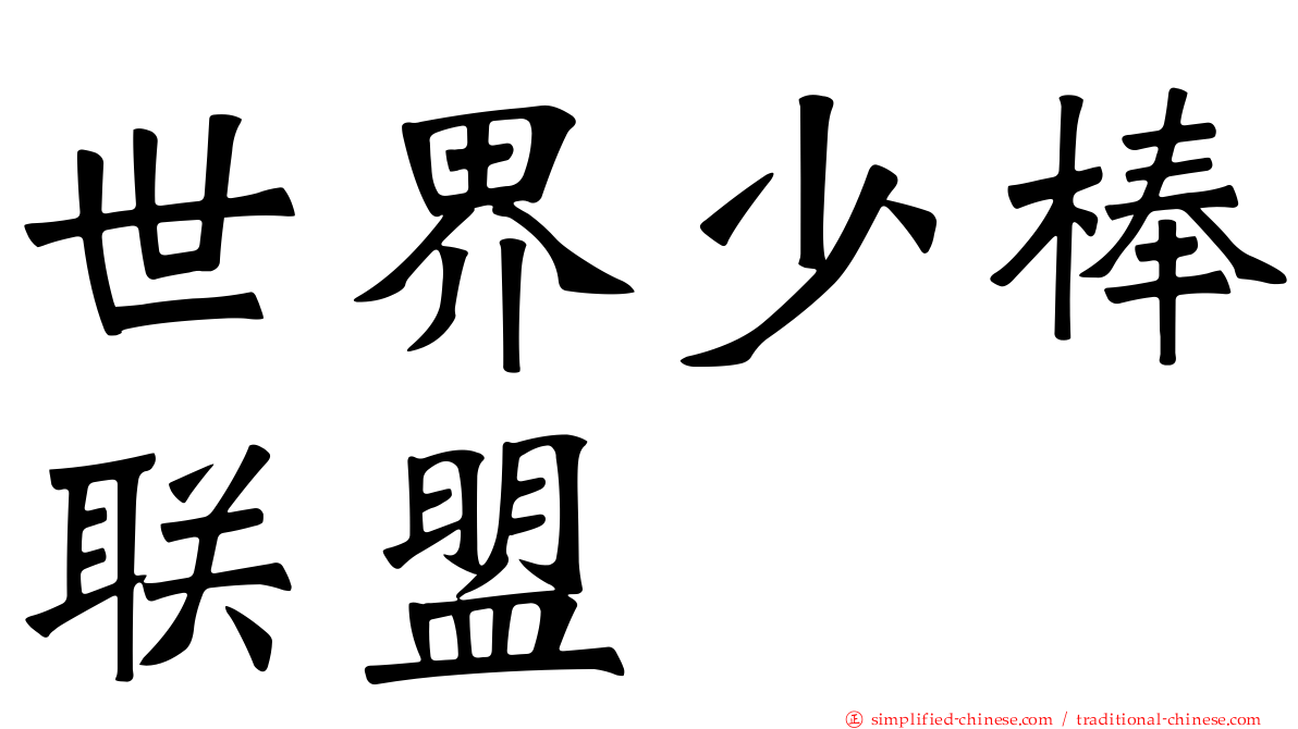 世界少棒联盟
