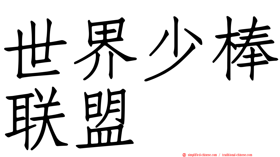 世界少棒联盟
