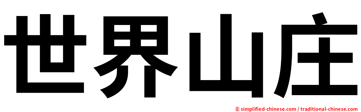 世界山庄