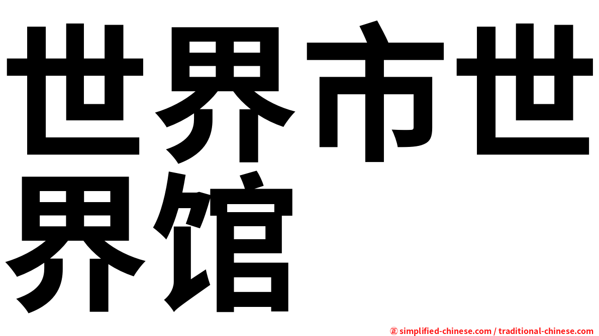 世界市世界馆