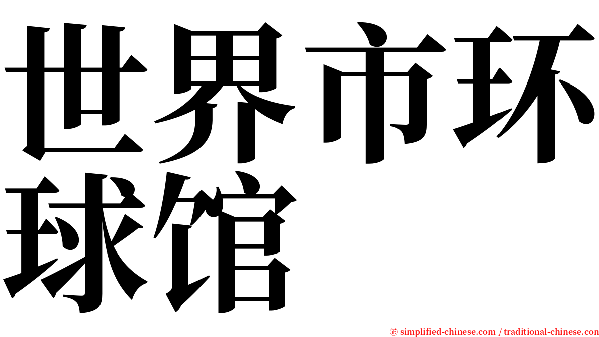 世界市环球馆 serif font