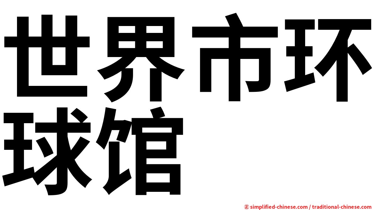 世界市环球馆