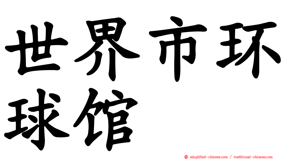 世界市环球馆