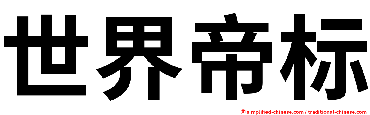 世界帝标