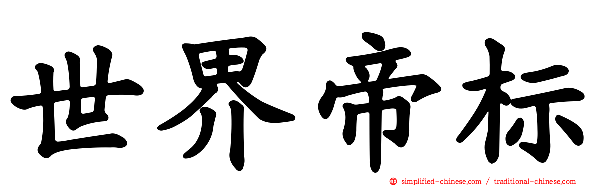世界帝标