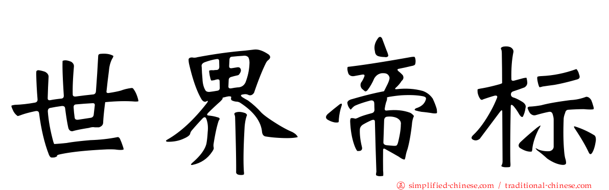 世界帝标