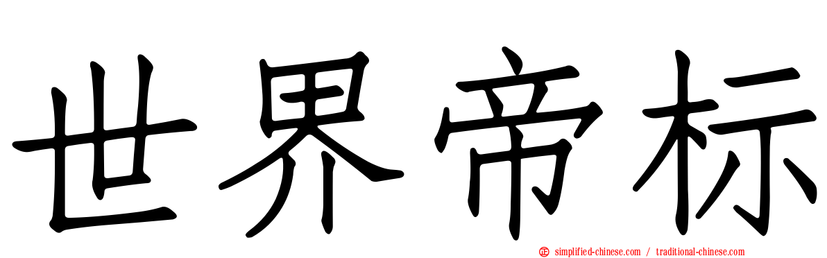 世界帝标