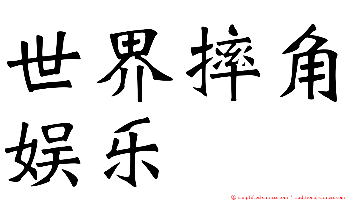 世界摔角娱乐