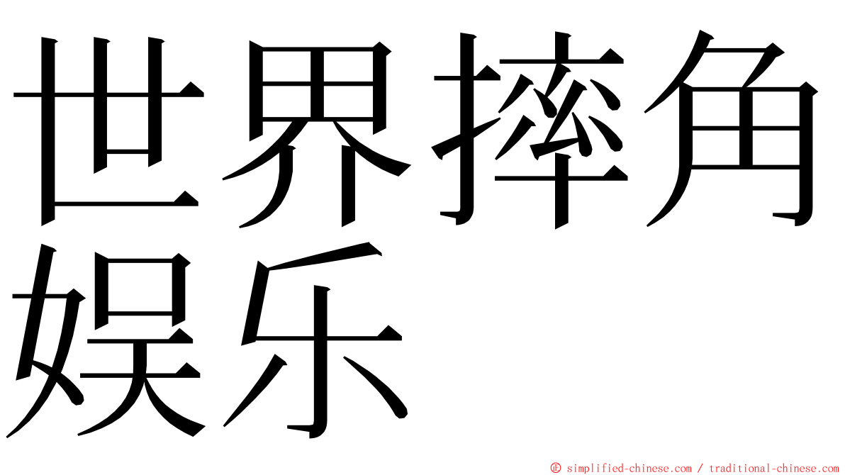 世界摔角娱乐 ming font