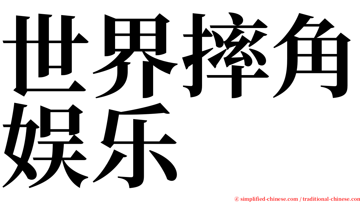 世界摔角娱乐 serif font