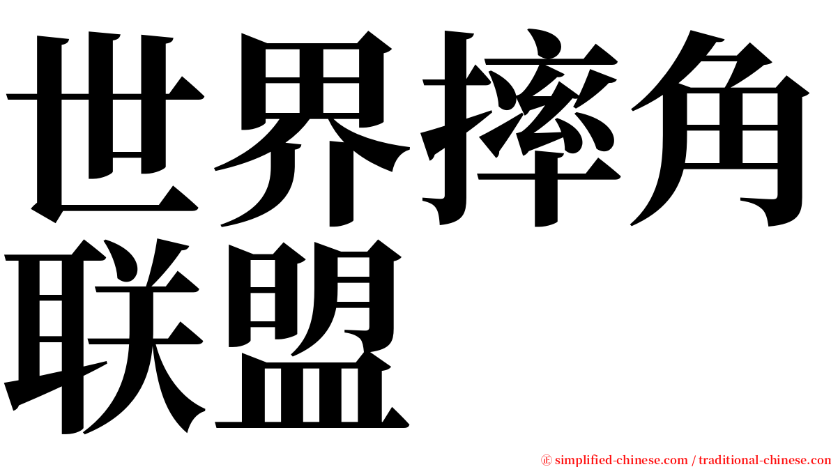 世界摔角联盟 serif font
