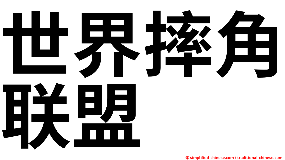 世界摔角联盟