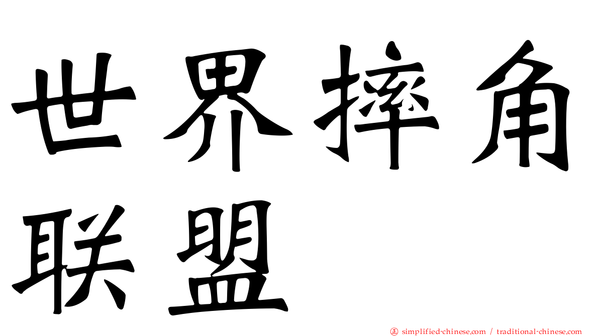 世界摔角联盟