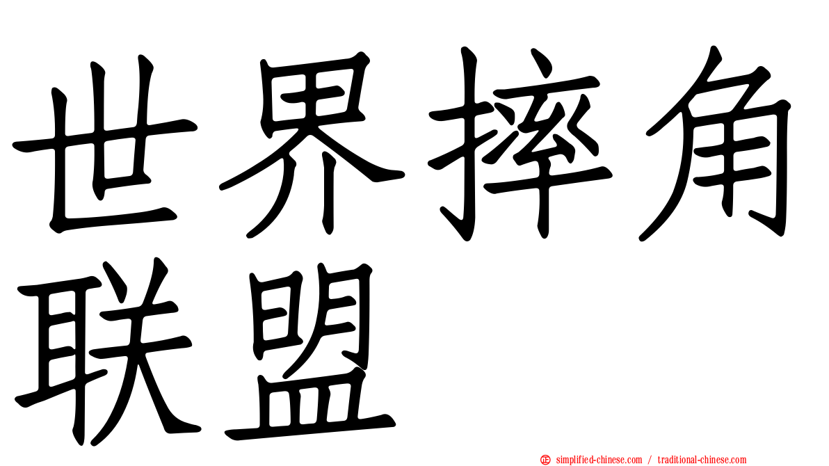 世界摔角联盟