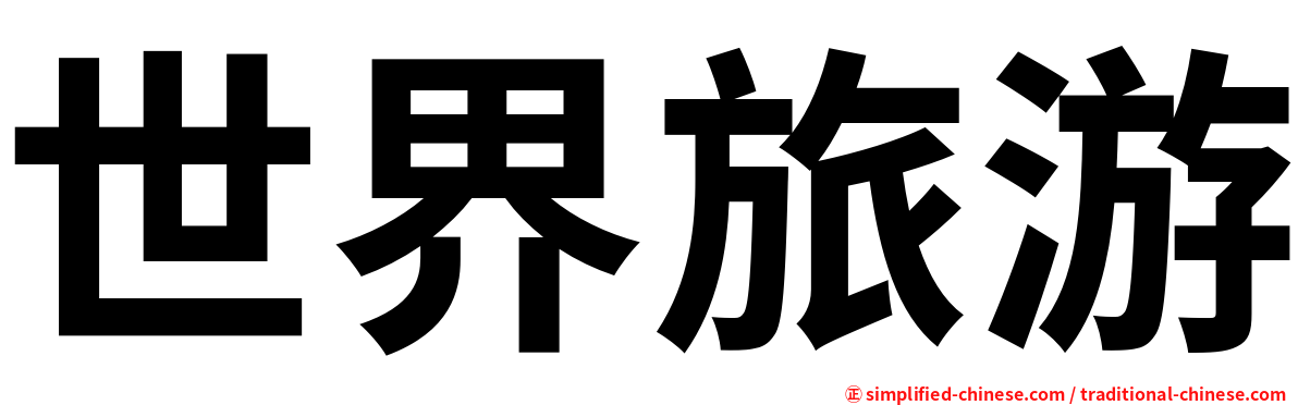世界旅游