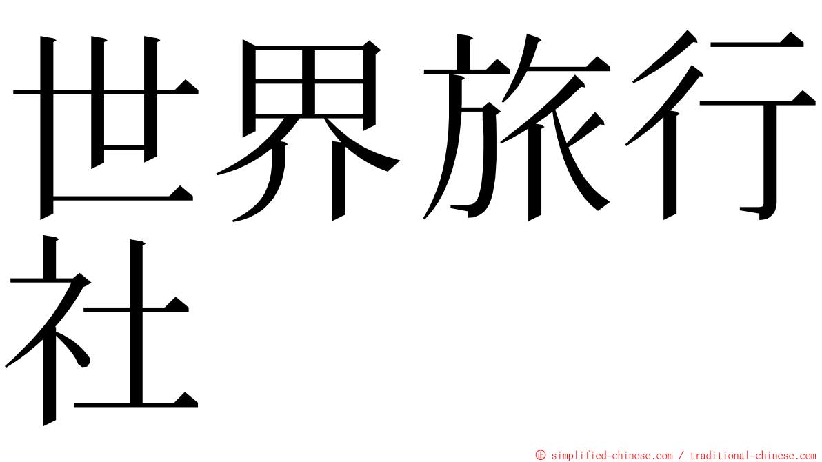 世界旅行社 ming font
