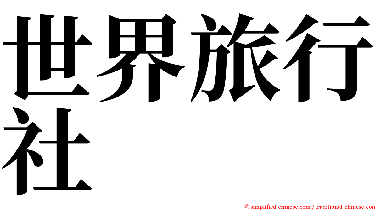 世界旅行社 serif font
