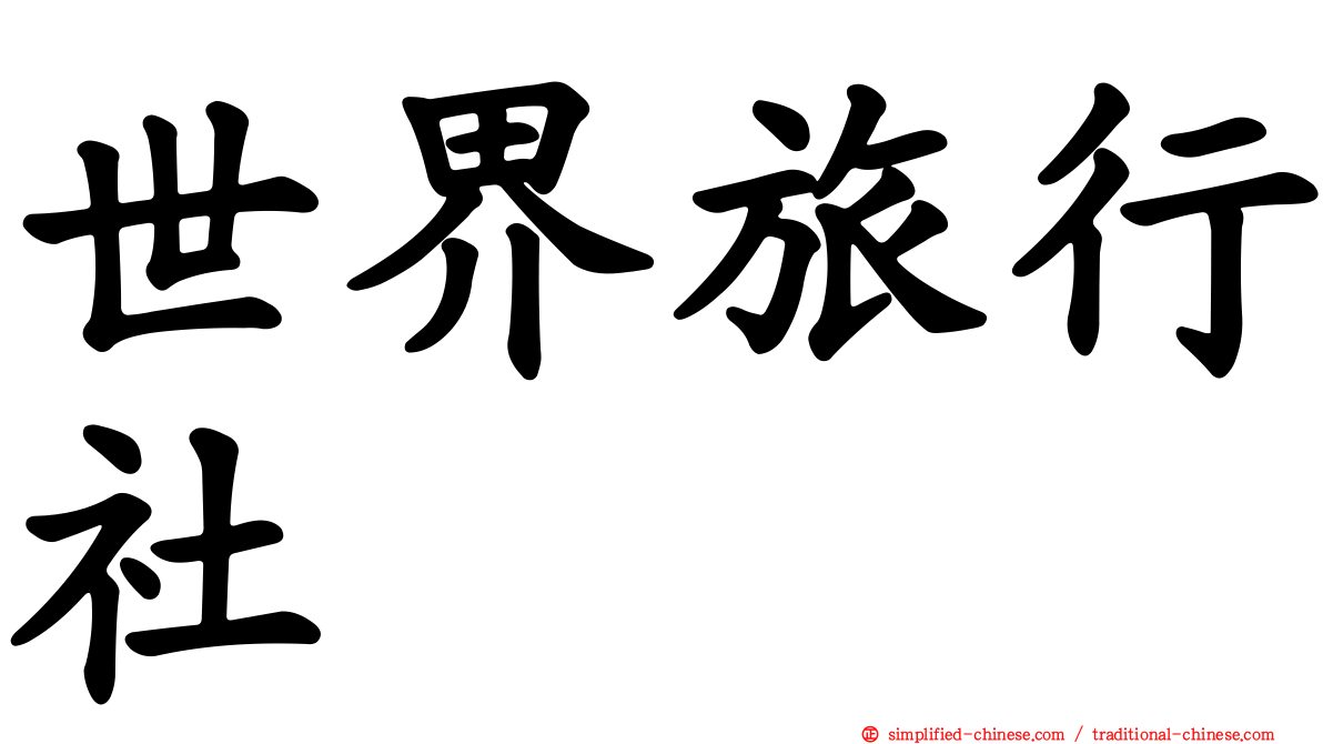 世界旅行社