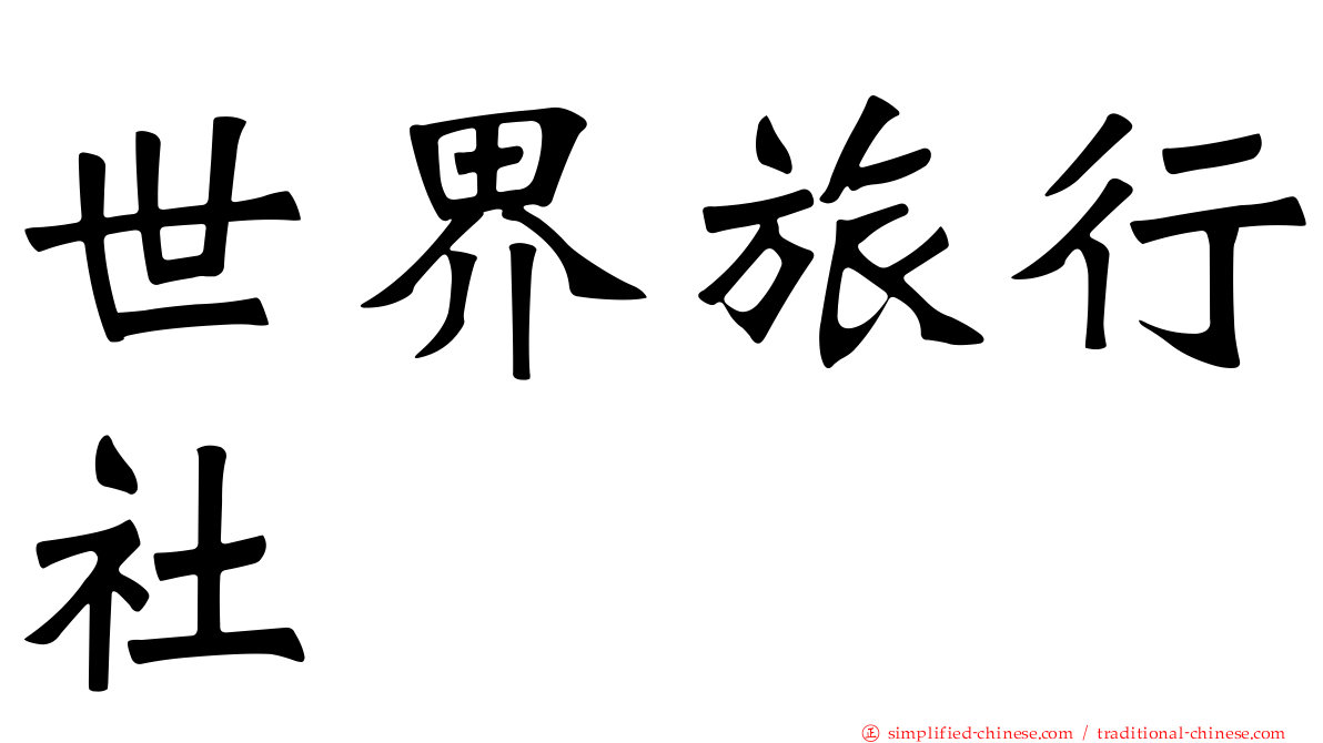 世界旅行社