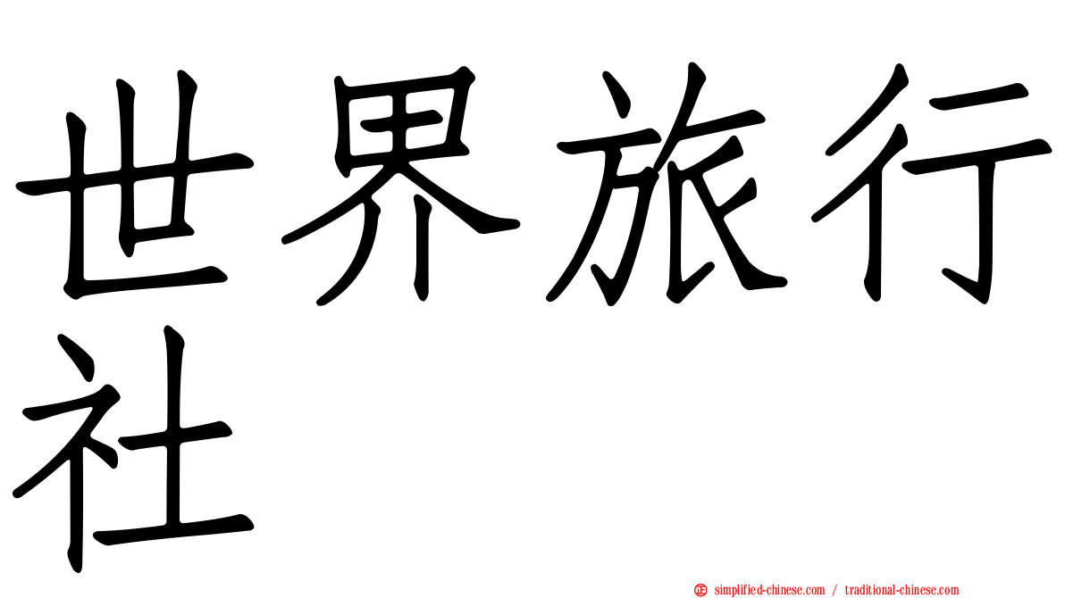 世界旅行社