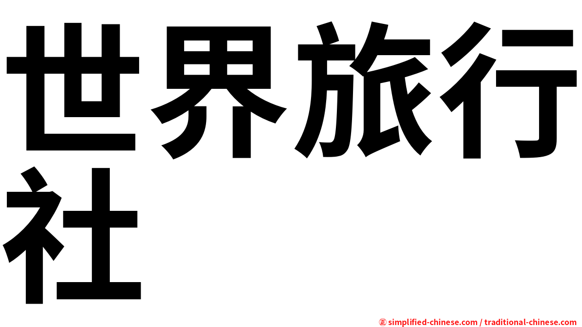 世界旅行社