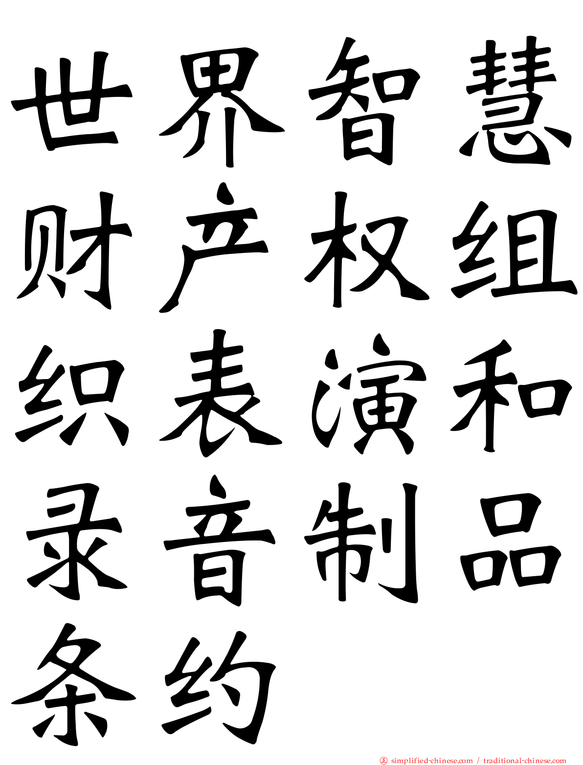 世界智慧财产权组织表演和录音制品条约