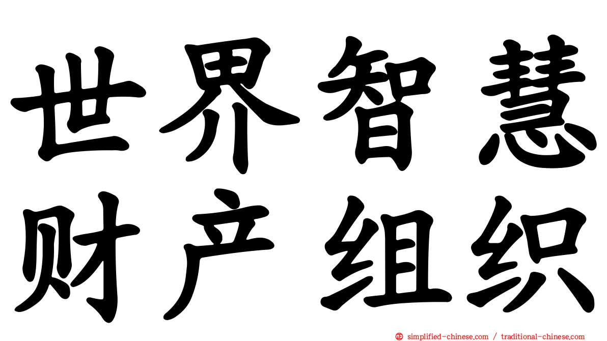 世界智慧财产组织