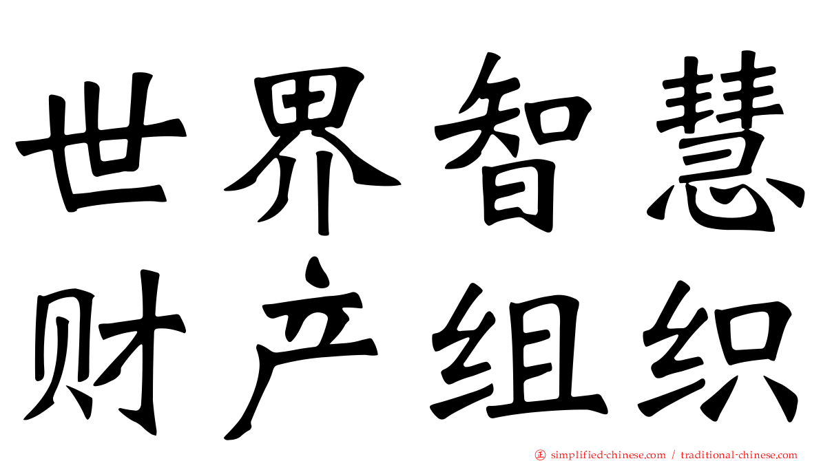 世界智慧财产组织