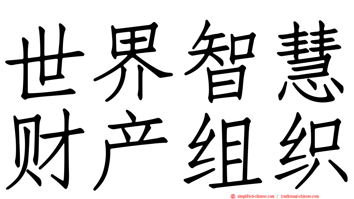 世界智慧财产组织