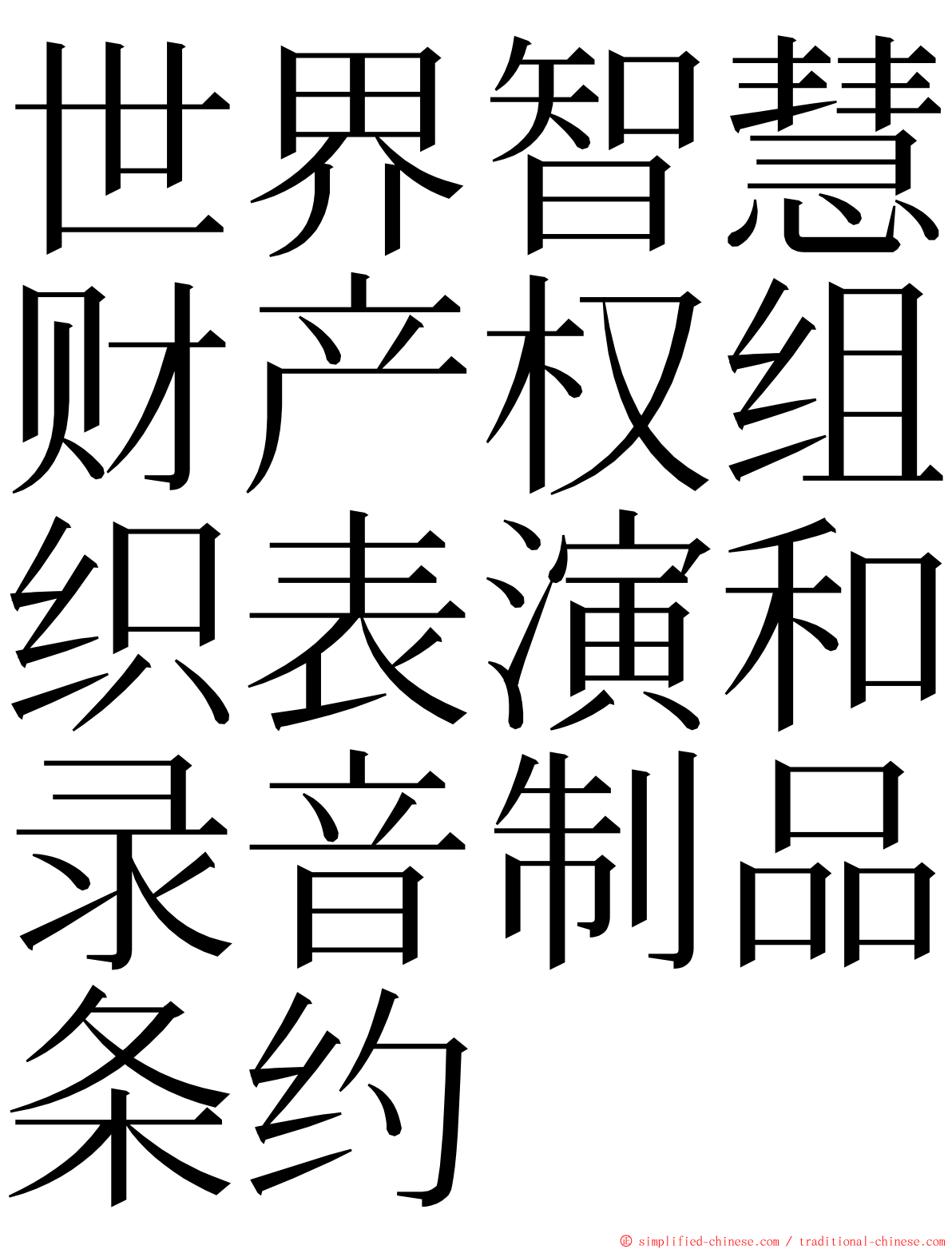 世界智慧财产权组织表演和录音制品条约 ming font