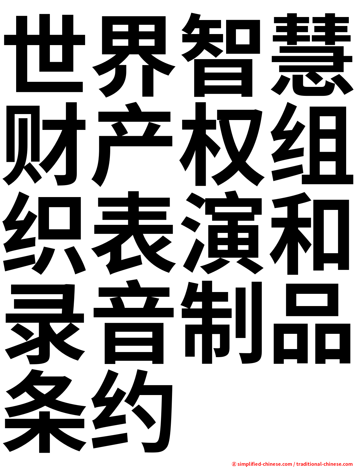 世界智慧财产权组织表演和录音制品条约