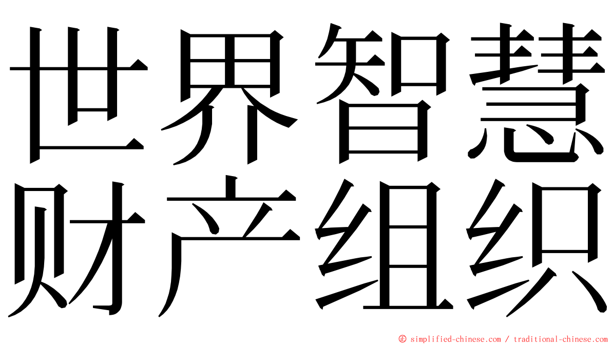 世界智慧财产组织 ming font