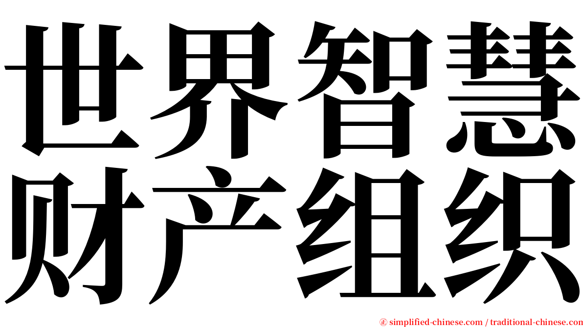 世界智慧财产组织 serif font