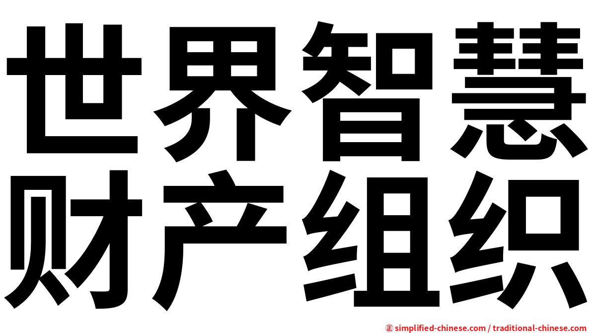 世界智慧财产组织