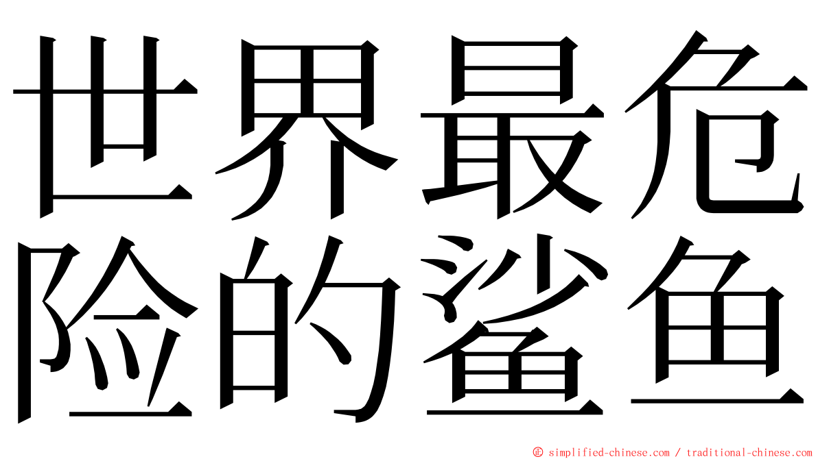 世界最危险的鲨鱼 ming font