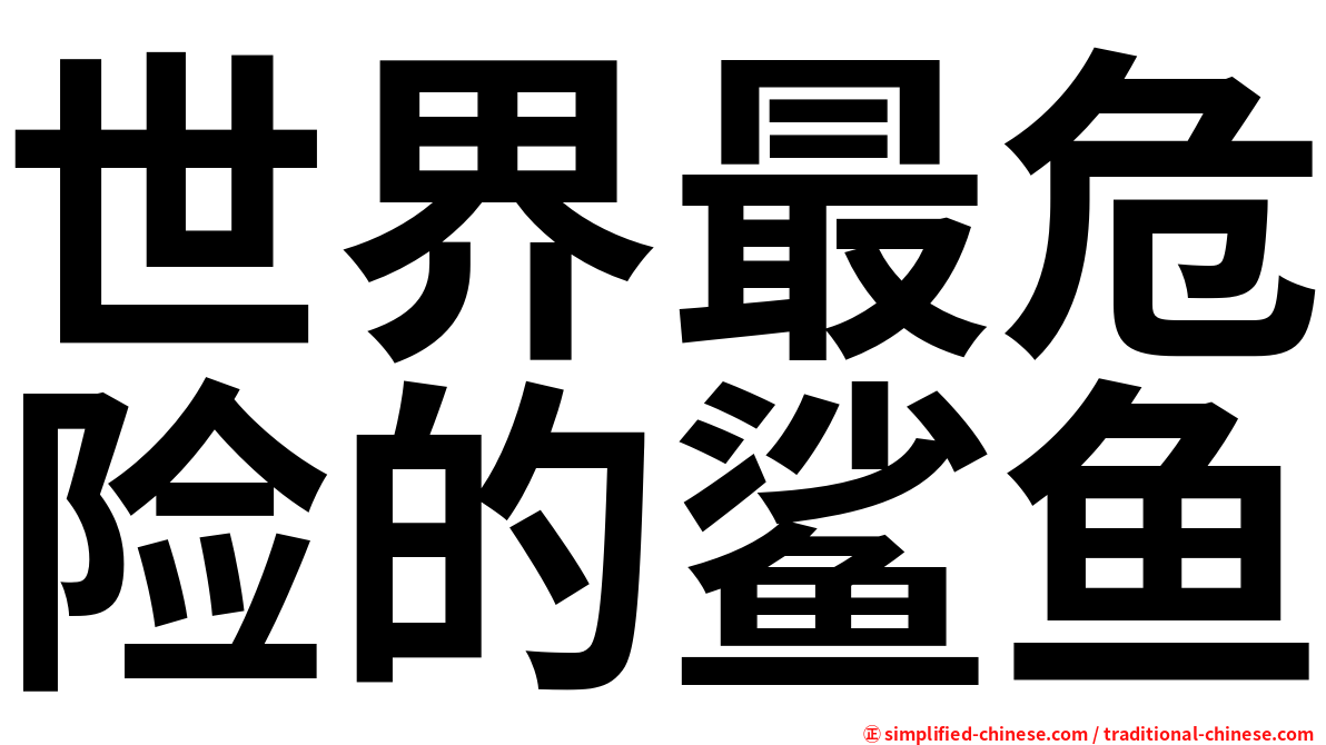 世界最危险的鲨鱼