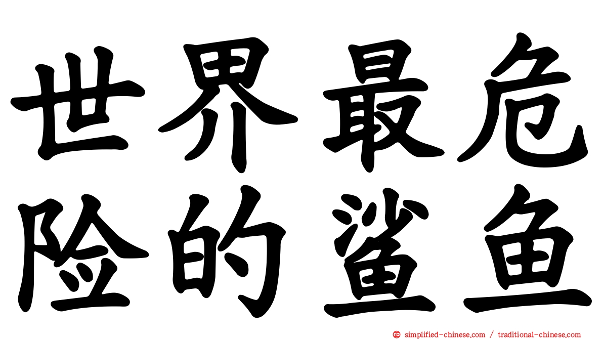世界最危险的鲨鱼