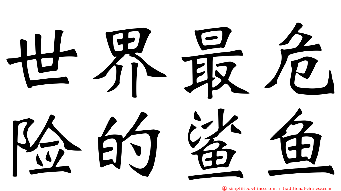 世界最危险的鲨鱼