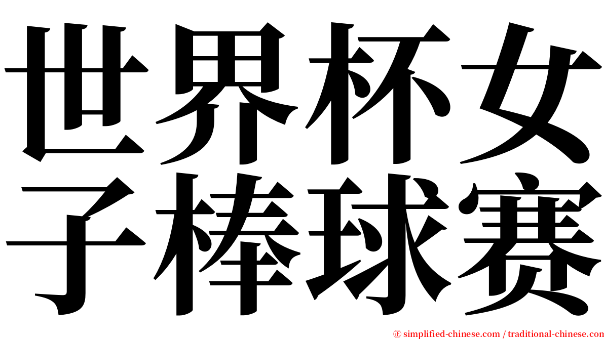 世界杯女子棒球赛 serif font