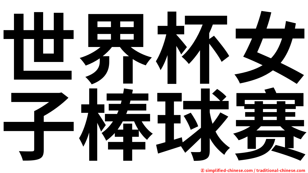 世界杯女子棒球赛