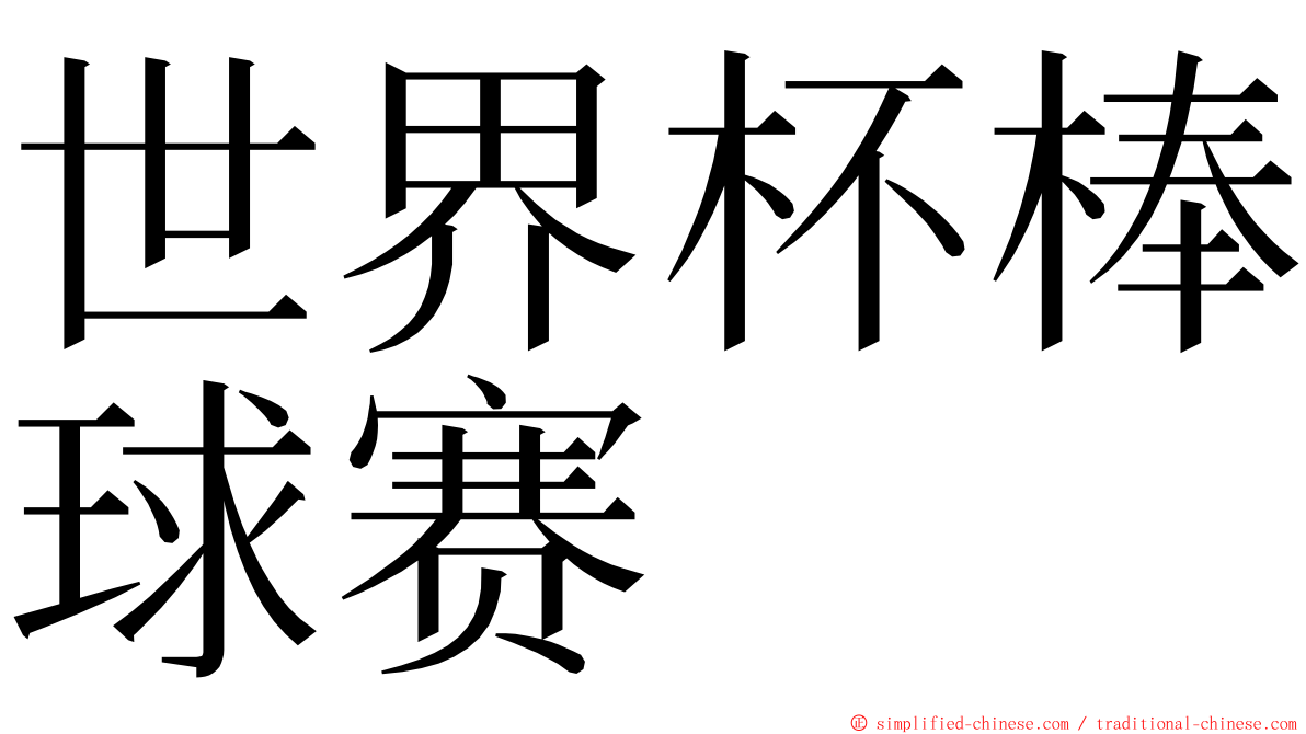 世界杯棒球赛 ming font