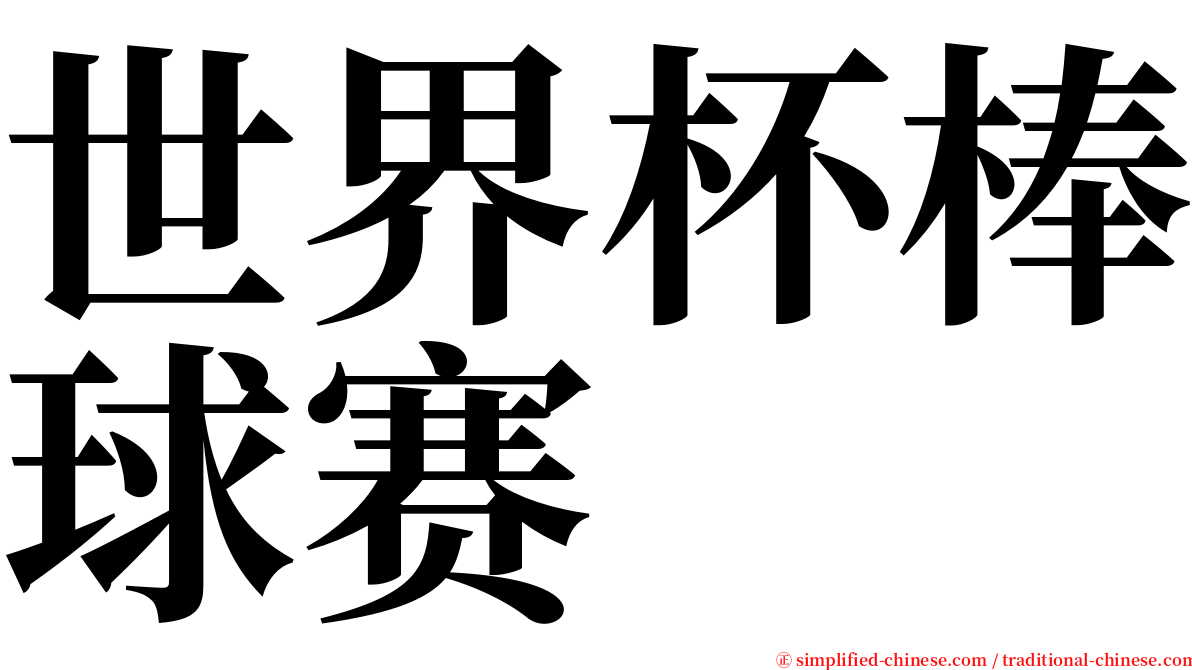 世界杯棒球赛 serif font