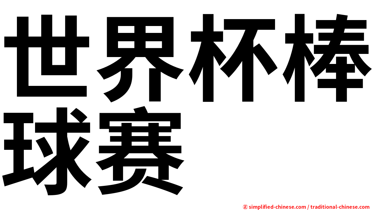 世界杯棒球赛