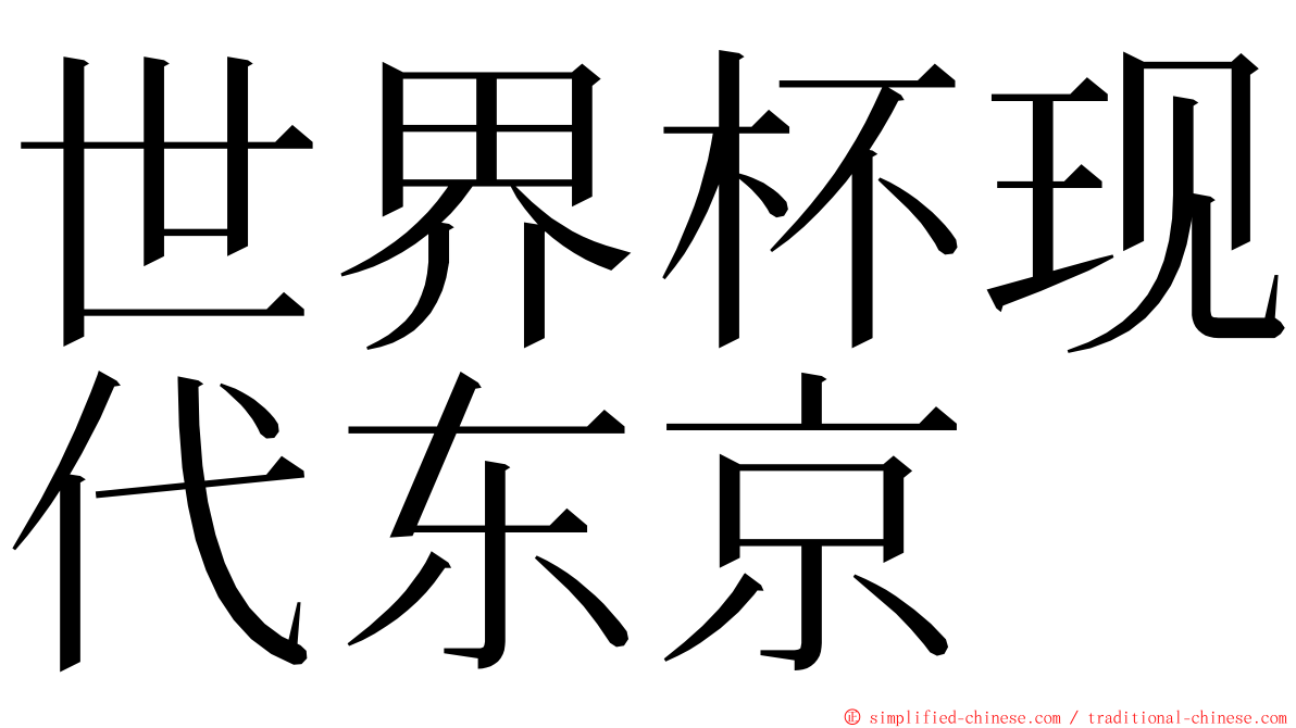 世界杯现代东京 ming font