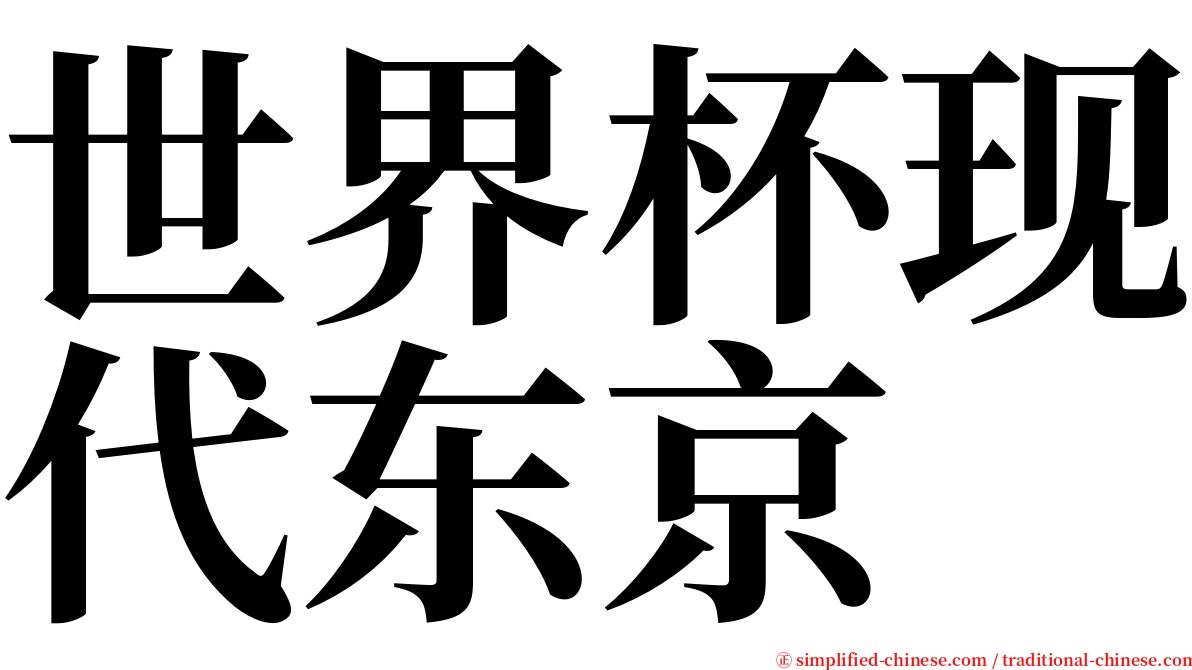 世界杯现代东京 serif font
