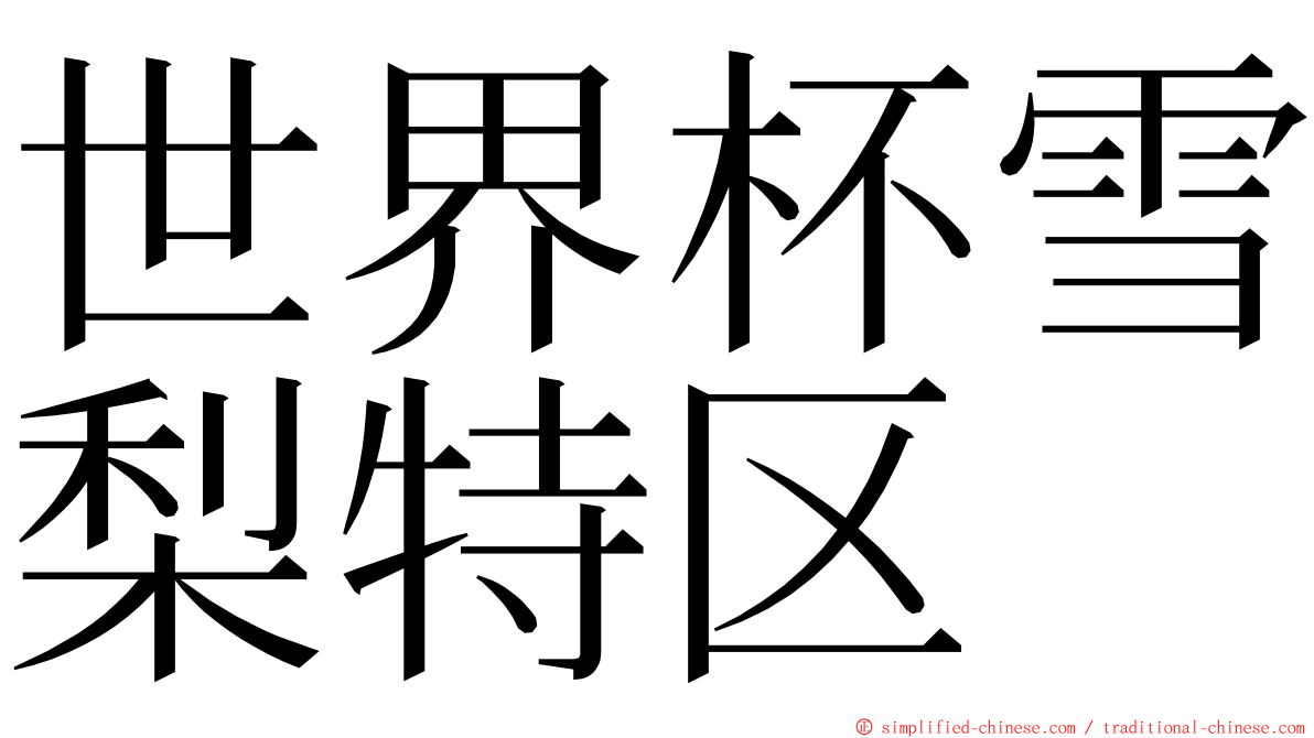 世界杯雪梨特区 ming font