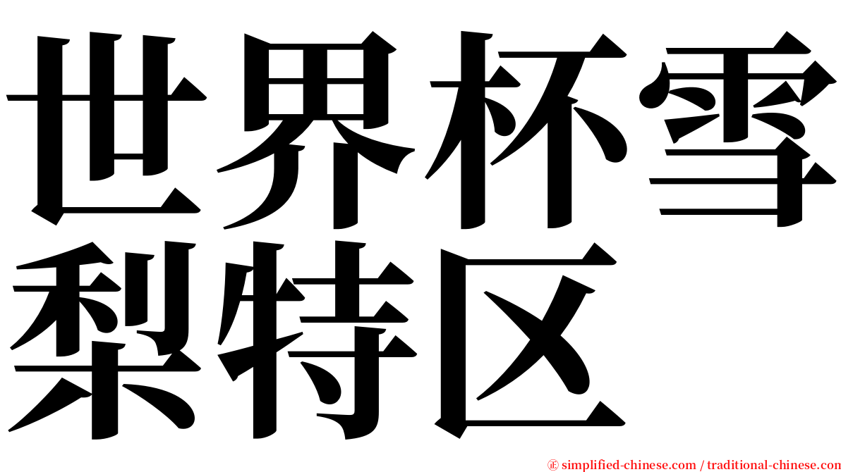 世界杯雪梨特区 serif font